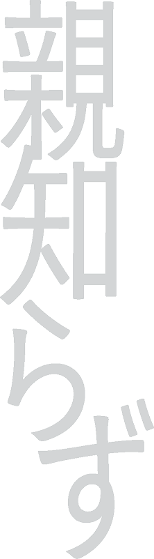 親知らず